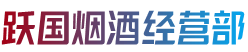 肇庆封开县烟酒回收:茅台酒,老酒,洋酒,虫草,烟酒,肇庆封开县跃国烟酒经营部