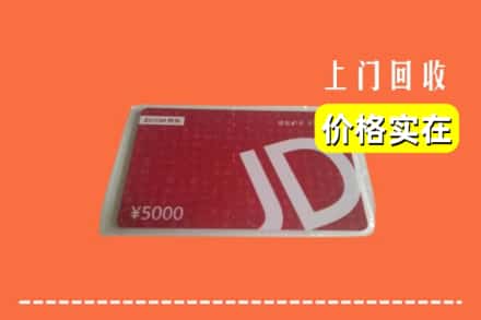 收购资讯:肇庆封开县回收京东卡